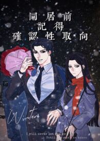 同居前记得确认性取向(np)