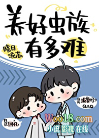 养好虫族有多难(穿越)