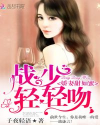 娇妻甜如蜜:战少,轻轻吻