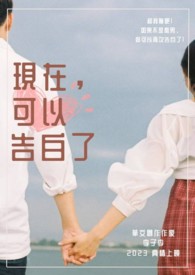 现在,可以告白了