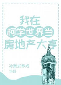 [综漫] 我在柯学世界当房地产大亨