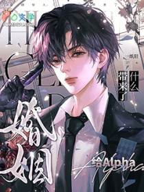 婚姻给Alpha带来了什么